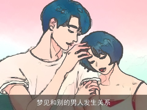 梦见和别的男人发生关系