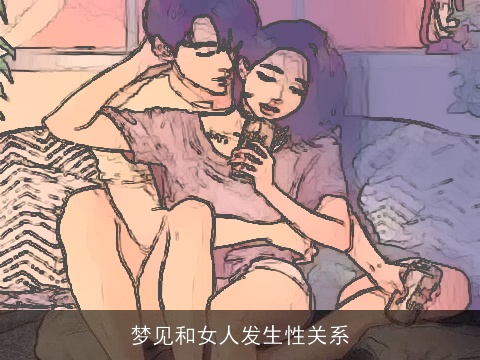 梦见和女人发生性关系