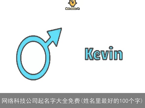 网络科技公司起名字大全免费(姓名里最好的100个字)
