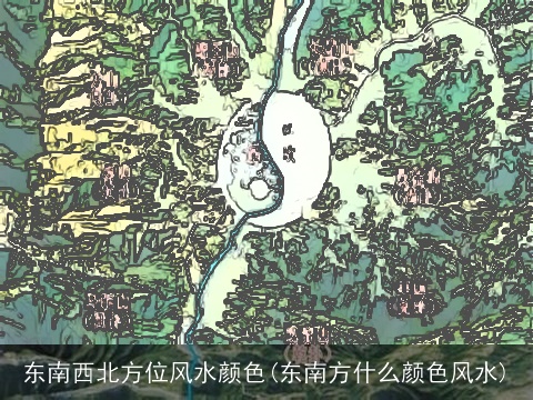东南西北方位风水颜色(东南方什么颜色风水)