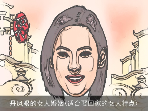丹凤眼的女人婚姻(适合娶回家的女人特点)