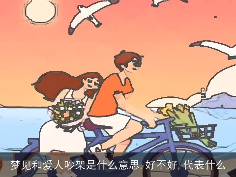 梦见和爱人吵架是什么意思,好不好,代表什么
