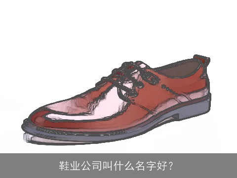 鞋业公司叫什么名字好？