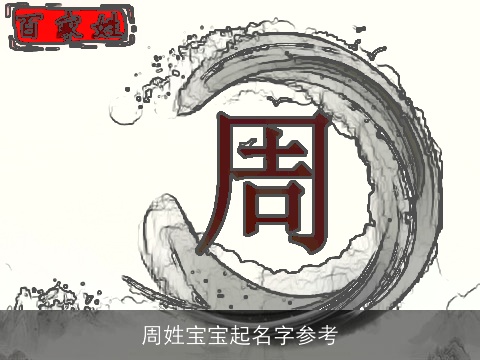 周姓宝宝起名字参考