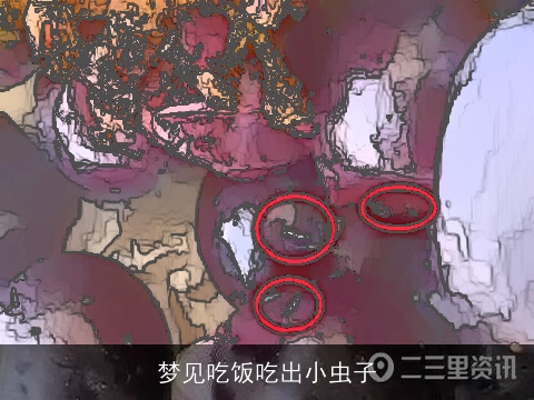 梦见吃饭吃出小虫子