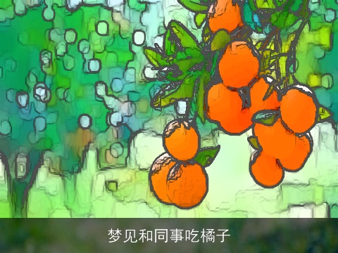 梦见和同事吃橘子