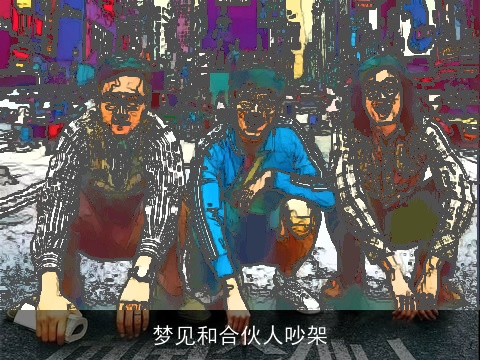 梦见和合伙人吵架