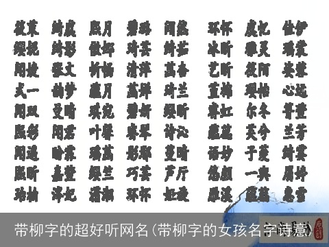 带柳字的超好听网名(带柳字的女孩名字诗意)