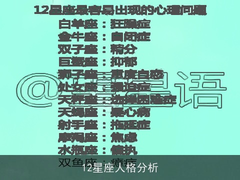 12星座人格分析