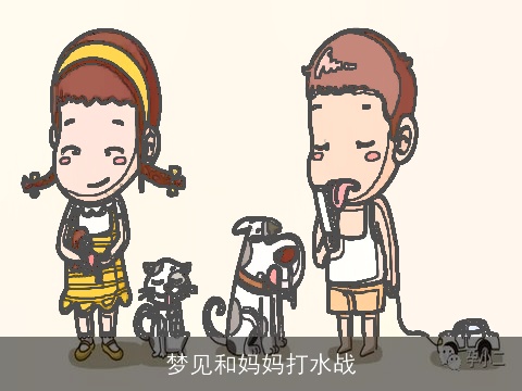 梦见和妈妈打水战