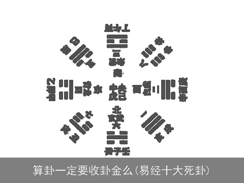 算卦一定要收卦金么(易经十大死卦)