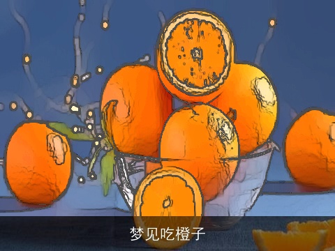 梦见吃橙子