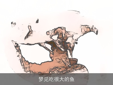 梦见吃很大的鱼