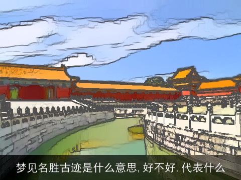 梦见名胜古迹是什么意思,好不好,代表什么
