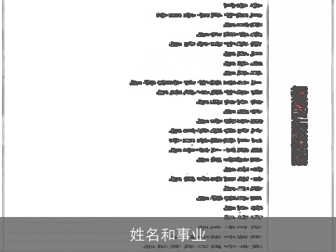 姓名和事业