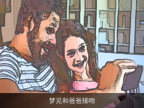 梦见和爸爸接吻