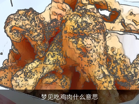 梦见吃鸡肉什么意思