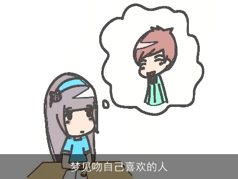 梦见吻自己喜欢的人