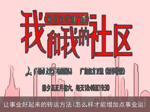 让事业好起来的转运方法(怎么样才能增加点事业运)