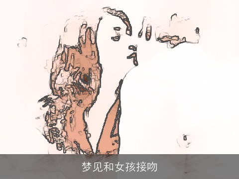 梦见和女孩接吻