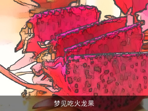 梦见吃火龙果
