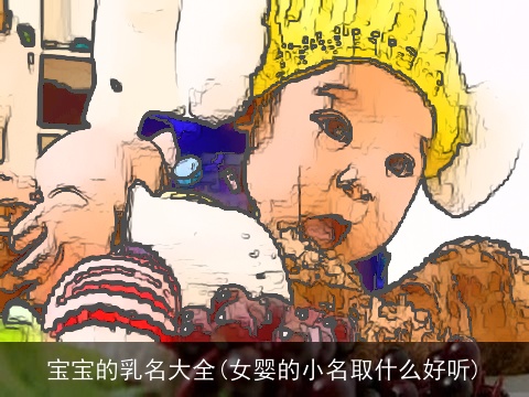 宝宝的乳名大全(女婴的小名取什么好听)