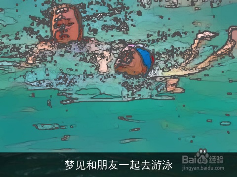 梦见和朋友一起去游泳