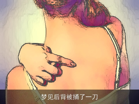 梦见后背被捅了一刀
