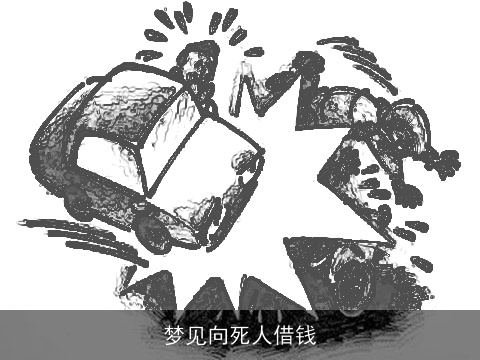 梦见向死人借钱