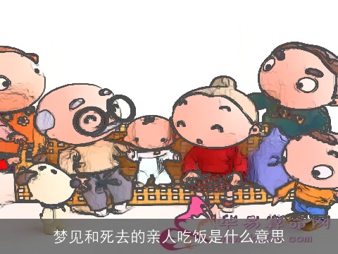 梦见和死去的亲人吃饭是什么意思