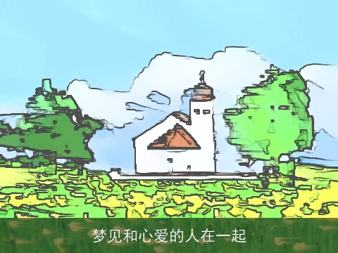 梦见和心爱的人在一起