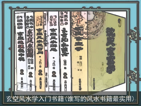 玄空风水学入门书籍(谁写的风水书籍最实用)