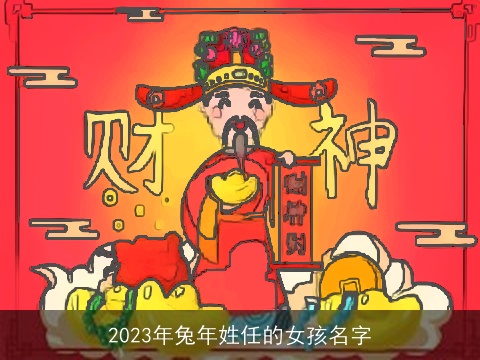 2023年兔年姓任的女孩名字