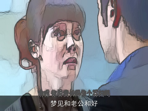 梦见和老公和好