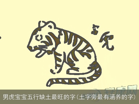 男虎宝宝五行缺土最旺的字(土字旁最有涵养的字)