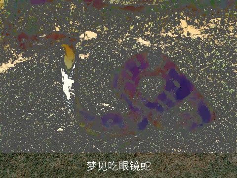 梦见吃眼镜蛇