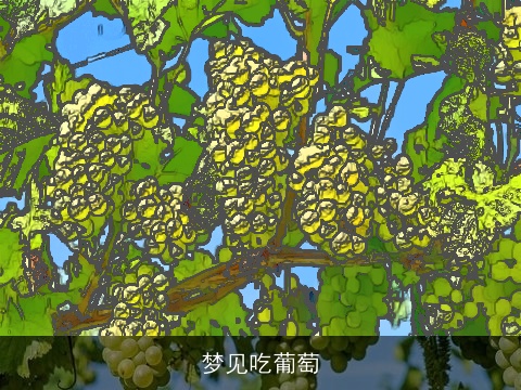 梦见吃葡萄