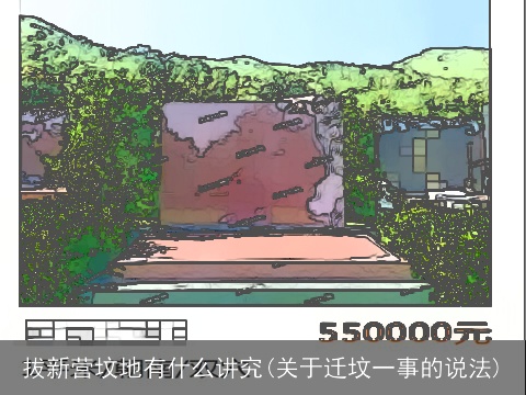拔新营坟地有什么讲究(关于迁坟一事的说法)