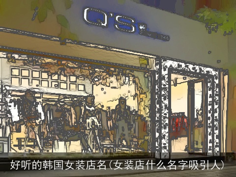 好听的韩国女装店名(女装店什么名字吸引人)