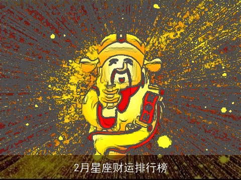2月星座财运排行榜
