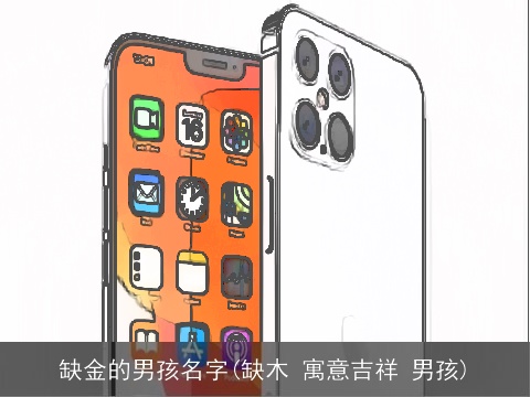 缺金的男孩名字(缺木 寓意吉祥 男孩)