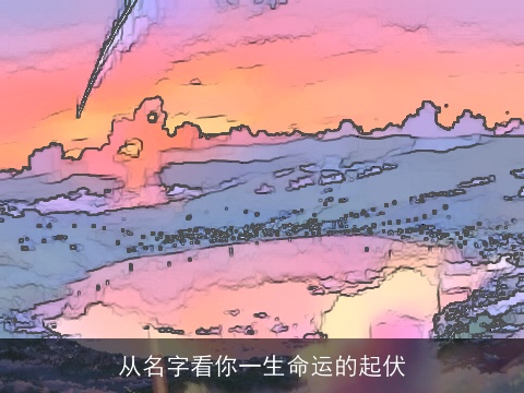 从名字看你一生命运的起伏