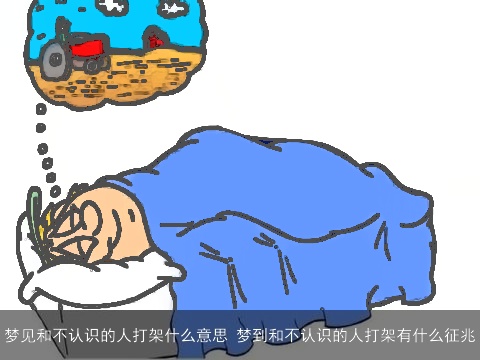 梦见和不认识的人打架什么意思 梦到和不认识的人打架有什么征兆