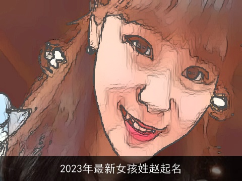 2023年最新女孩姓赵起名
