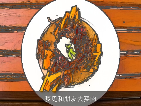 梦见和朋友去买肉