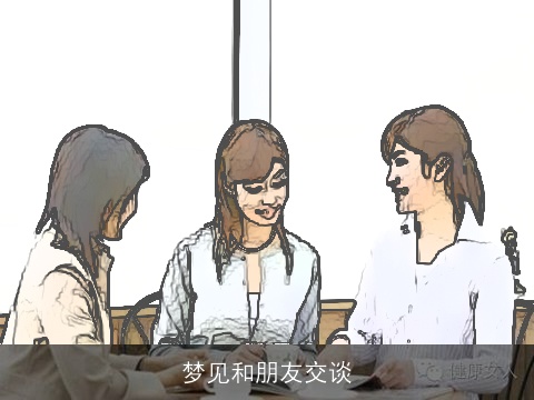 梦见和朋友交谈