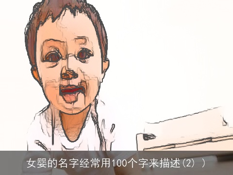 女婴的名字经常用100个字来描述(2) )