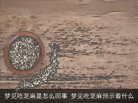 梦见吃芝麻是怎么回事 梦见吃芝麻预示着什么