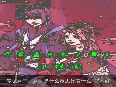 梦见君王、君主是什么意思代表什么 好不好