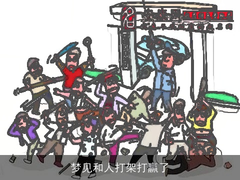 梦见和人打架打赢了